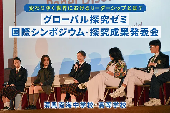 清風南海中学校・高等学校 オリジナル取材記事の写真