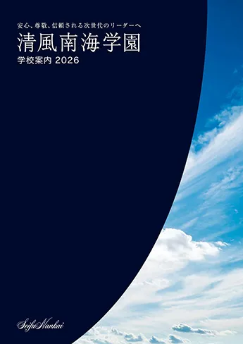 清風南海中学校・高等学校 パンフレット表紙