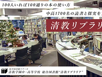 清教学園中・高等学校 オリジナル取材記事の写真