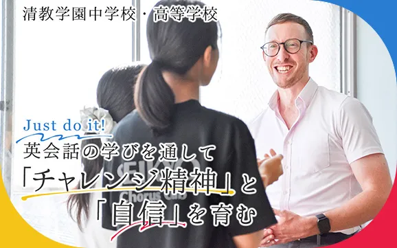 清教学園中・高等学校 オリジナル取材記事の写真