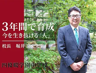 四條畷学園中学校 オリジナル取材記事の写真