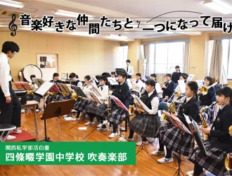 四條畷学園中学校 オリジナル取材記事の写真