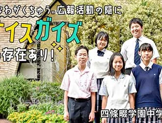 四條畷学園中学校 オリジナル取材記事の写真