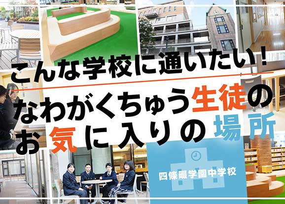 四條畷学園中学校 オリジナル取材記事の写真