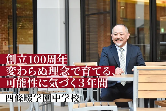四條畷学園中学校 オリジナル取材記事の写真