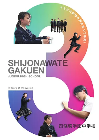 四條畷学園中学校 パンフレット表紙