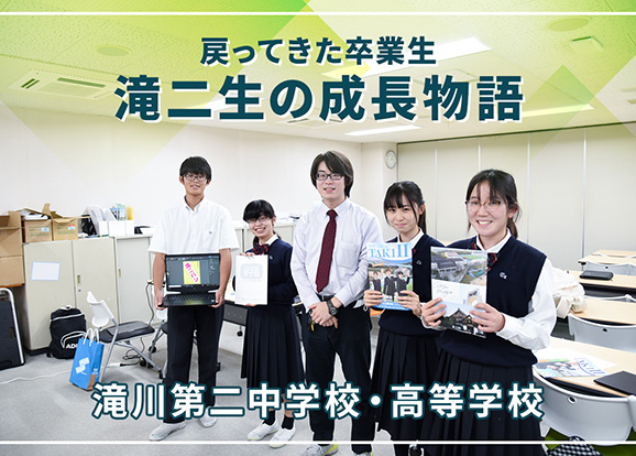 滝川第二高等学校・中学校 オリジナル取材記事の写真