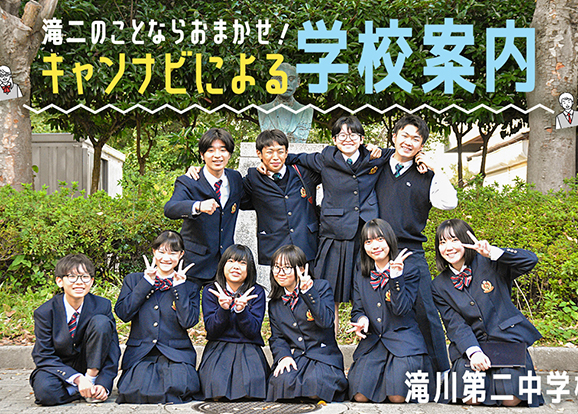 滝川第二高等学校・中学校 オリジナル取材記事の写真