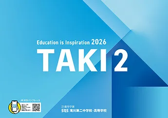 滝川第二中学校 パンフレット表紙