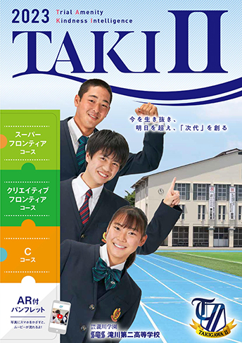 滝川第二高等学校・中学校 パンフレット表紙