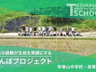 帝塚山中学校 高等学校 オリジナル取材記事の写真