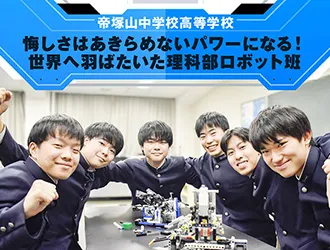 帝塚山中学校 高等学校 オリジナル取材記事の写真