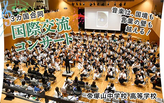 帝塚山中学校高等学校 オリジナル取材記事の写真