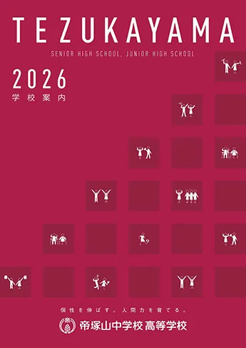 帝塚山中学校 高等学校 パンフレット表紙