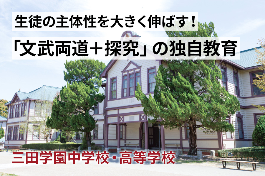 三田学園中学校・高等学校 SCHOOL NEWS取材記事の写真