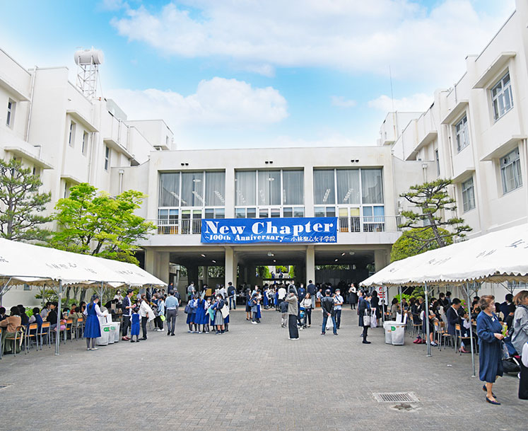 小林聖心女子学院中学校・高等学校